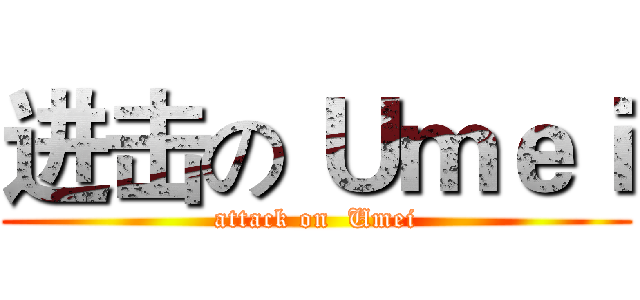 进击の Ｕｍｅｉ (attack on  Umei)