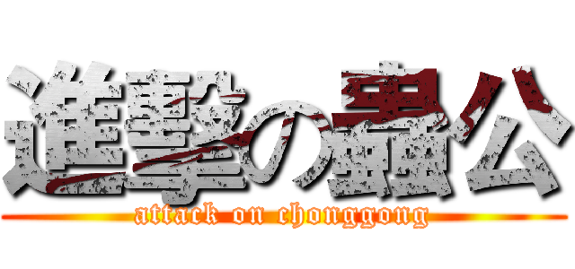 進擊の蟲公 (attack on chonggong)