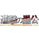 進擊の蟲公 (attack on chonggong)