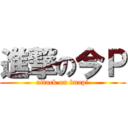 進撃の今Ｐ (attack on imap―)