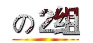 の２组 ()
