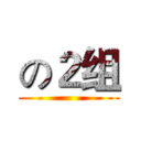 の２组 ()