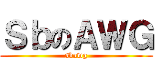 ＳｂのＡＷＧ (sbawg)