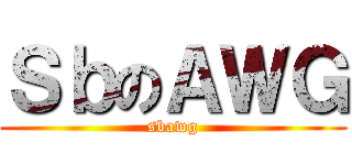 ＳｂのＡＷＧ (sbawg)