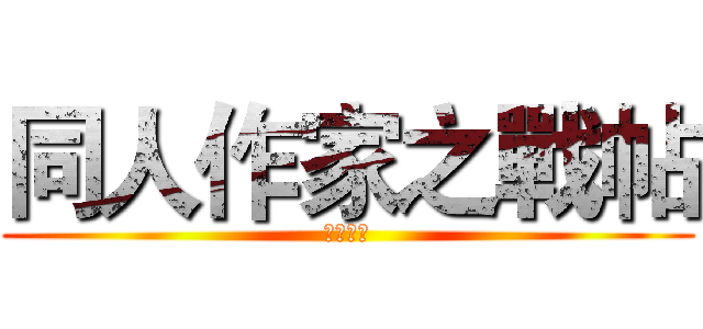 同人作家之戰帖 (浴血戰場)