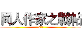 同人作家之戰帖 (浴血戰場)