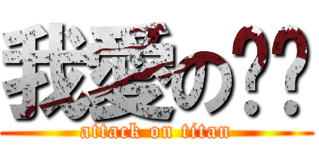 我愛の彤彤 (attack on titan)