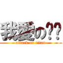 我愛の彤彤 (attack on titan)