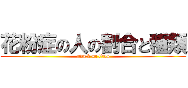 花粉症の人の割合と種類 (attack on titan)