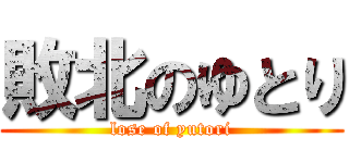 敗北のゆとり (lose of yutori)