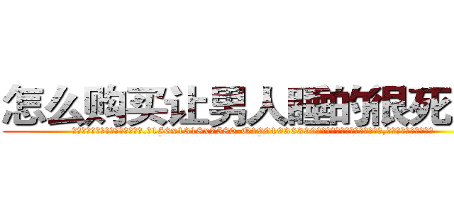 怎么购买让男人睡的很死的药 (怎么购买让男人睡的很死的药【电.话156x1318x7580-Q1991936399鑫宏药业】我们做的是长期生意,靠的是老客户长期支持
参考消息网2月20日报道 韩媒称，“剩女多、离婚率高的城市，房价一定会上涨。”这是中国经济学家金岩石2016年12月参加在上海举行的房地产相关论坛时说的话。
)