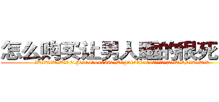 怎么购买让男人睡的很死的药 (怎么购买让男人睡的很死的药【电.话156x1318x7580-Q1991936399鑫宏药业】我们做的是长期生意,靠的是老客户长期支持
参考消息网2月20日报道 韩媒称，“剩女多、离婚率高的城市，房价一定会上涨。”这是中国经济学家金岩石2016年12月参加在上海举行的房地产相关论坛时说的话。
)