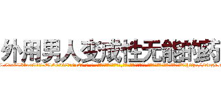 外用男人变成性无能的药 (外用男人变成性无能的药【电-话151x68344x817-Q1065427042元-吉-药-业】我们做的是长期生意,靠的是老客户长期支持 外用男人变成性无能的药在发表了一篇http://sngk.net/UtRzBa

参考消息网我们做的是长期生意,靠的是老客户长期支持也许我们早该意识到，就连鲍勃·霍斯金斯（金球奖戏剧类电影男主角 
)