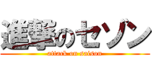 進撃のセゾン (attack on saison)