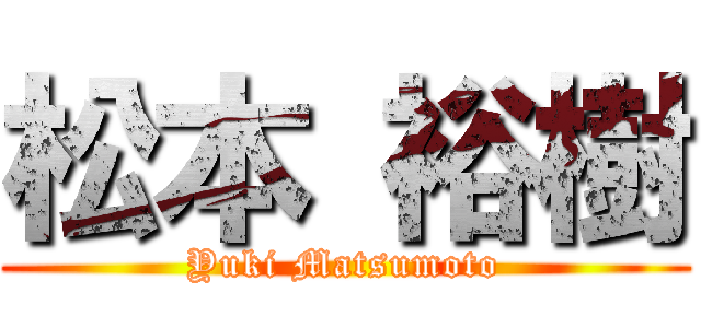松本 裕樹 (Yuki Matsumoto)