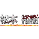 松本 裕樹 (Yuki Matsumoto)