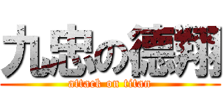 九忠の德翔 (attack on titan)