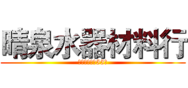 晴泉水器材料行 (新營區隋唐街55號)