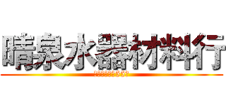 晴泉水器材料行 (新營區隋唐街55號)