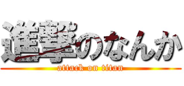 進撃のなんか (attack on titan)