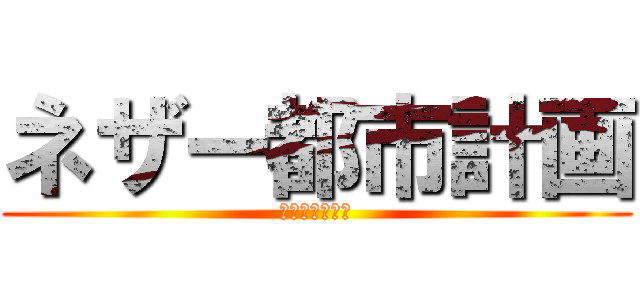 ネザー都市計画 (ネザー都市計画)