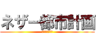 ネザー都市計画 (ネザー都市計画)