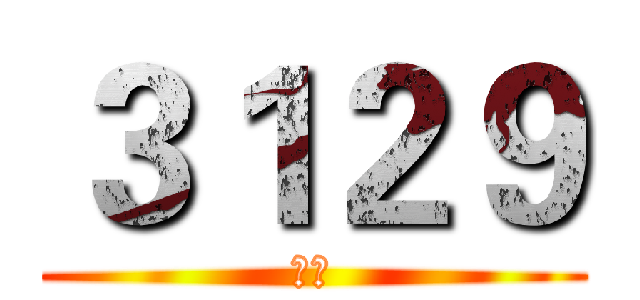 ３１２９ (小铺)