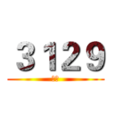 ３１２９ (小铺)