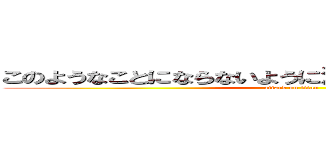 このようなことにならないように注意して使用しましょう (attack on titan)