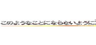 このようなことにならないように注意して使用しましょう (attack on titan)