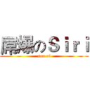 屌爆のＳｉｒｉ (son of)