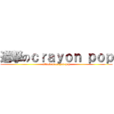 進撃のｃｒａｙｏｎ ｐｏｐ (attack on crayon pop)