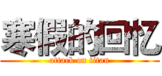 寒假的回忆 (attack on titan)