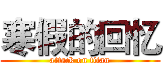 寒假的回忆 (attack on titan)