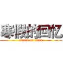 寒假的回忆 (attack on titan)
