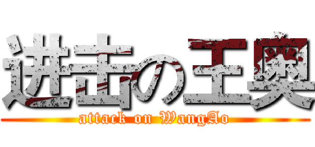 进击の王奥 (attack on WangAo)