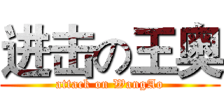 进击の王奥 (attack on WangAo)
