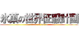 氷菓の世界征服計画 (attack on wordo)