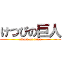 けつぴの巨人 (attack on titan)