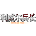 利威尔兵长 (attack on titan)