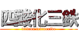 四酸化三鉄 (triiron tetraoxide)