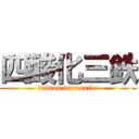 四酸化三鉄 (triiron tetraoxide)