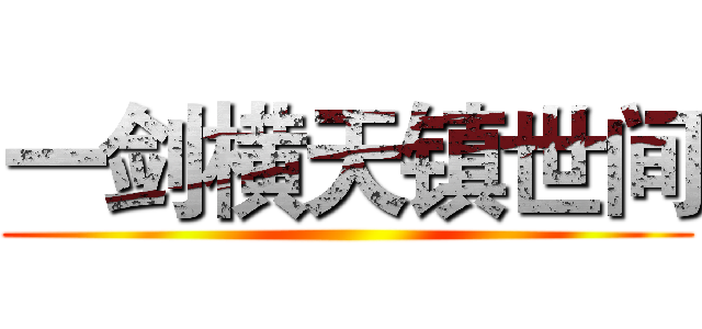 一剑横天镇世间 ( )
