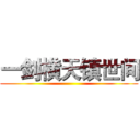 一剑横天镇世间 ( )