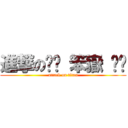 進撃の貓邔 笨嶽 玥姬 (attack on titan)