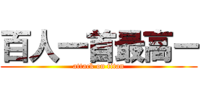 百人一首最高ー (attack on titan)