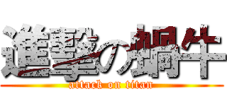 進擊の蝸牛 (attack on titan)