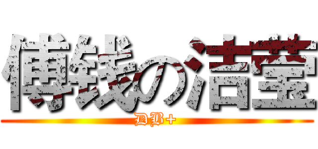 傅钱の洁莹 (DB+)