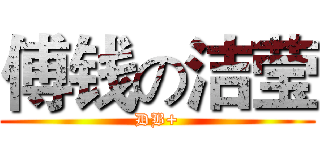 傅钱の洁莹 (DB+)