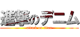 進撃のデニム (attack on titan)